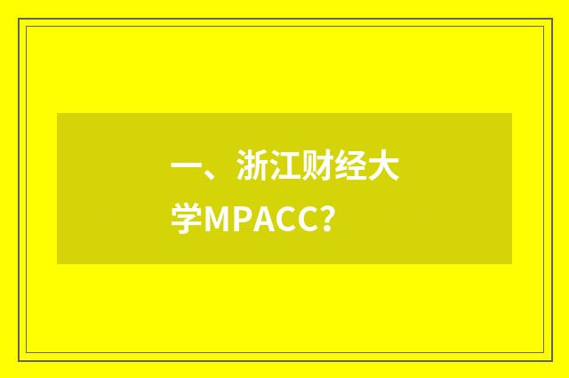 一、浙江财经大学MPACC？