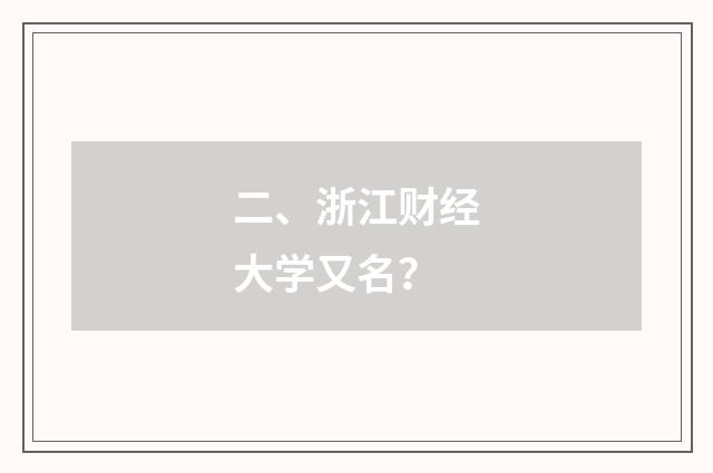 二、浙江财经大学又名？