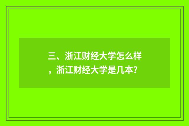 三、浙江财经大学怎么样，浙江财经大学是几本？