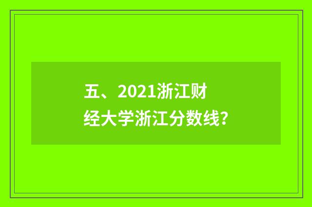 五、2021浙江财经大学浙江分数线？