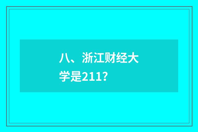 八、浙江财经大学是211？