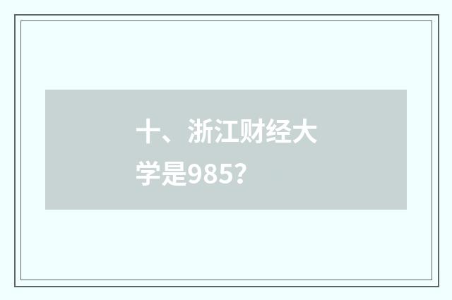 十、浙江财经大学是985？