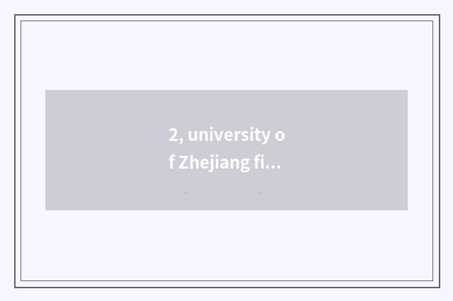 2, university of Zhejiang finance and economics renown?