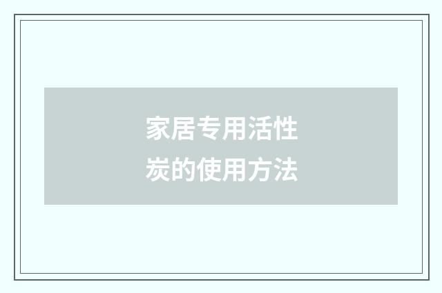 家居专用活性炭的使用方法