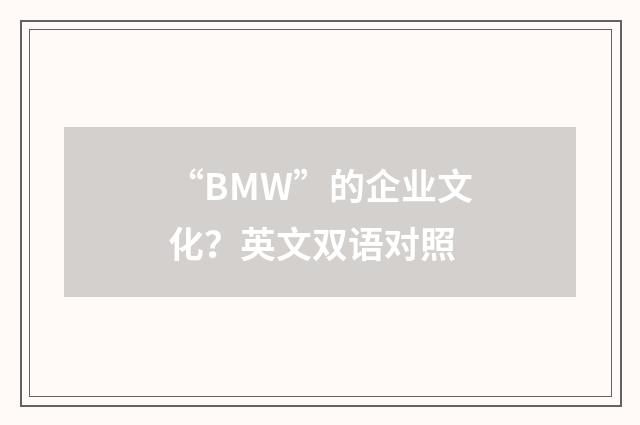“BMW”的企业文化？英文双语对照