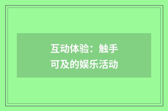互动体验：触手可及的娱乐活动