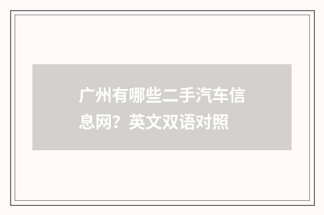 广州有哪些二手汽车信息网？英文双语对照