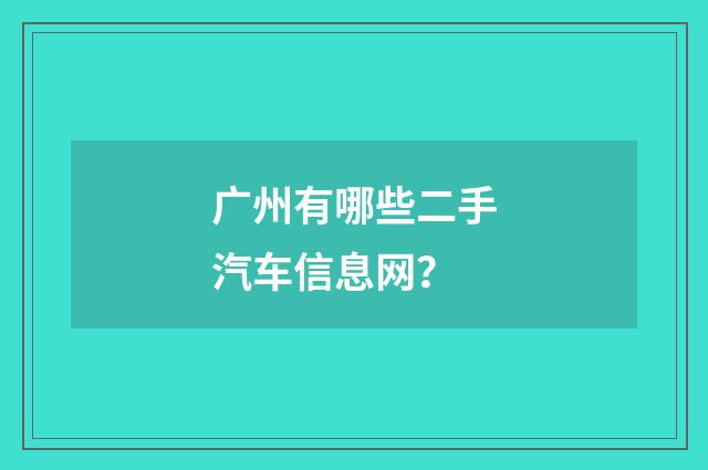 广州有哪些二手汽车信息网？