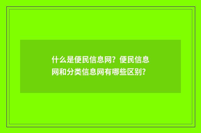 什么是便民信息网？便民信息网和分类信息网有哪些区别？