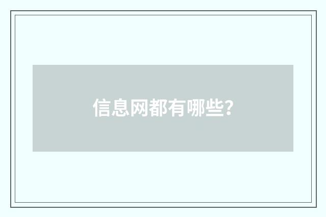 信息网都有哪些？