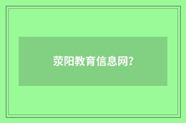 荥阳教育信息网？