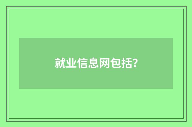 就业信息网包括?