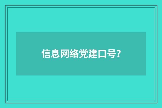 信息网络党建口号？