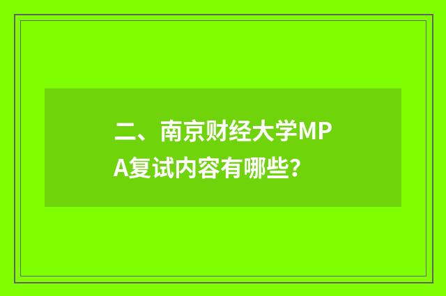 二、南京财经大学MPA复试内容有哪些？