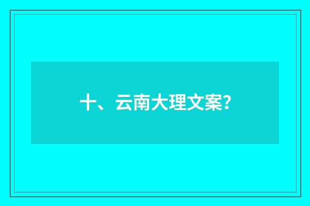 十、云南大理文案？