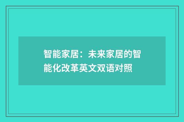 智能家居：未来家居的智能化改革英文双语对照