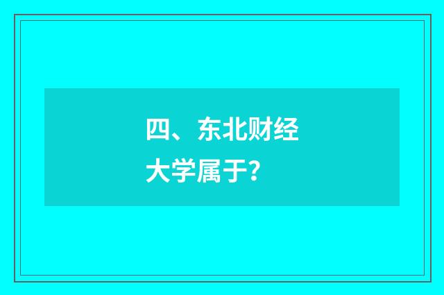 四、东北财经大学属于？