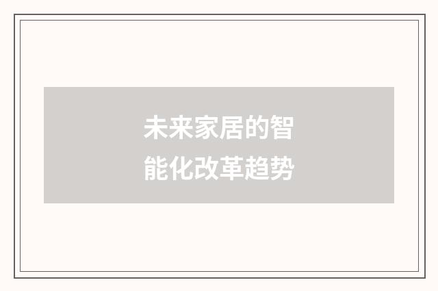 未来家居的智能化改革趋势