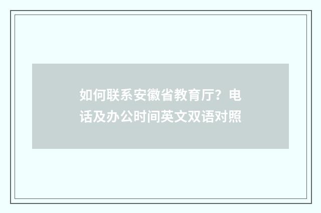 如何联系安徽省教育厅？电话及办公时间英文双语对照