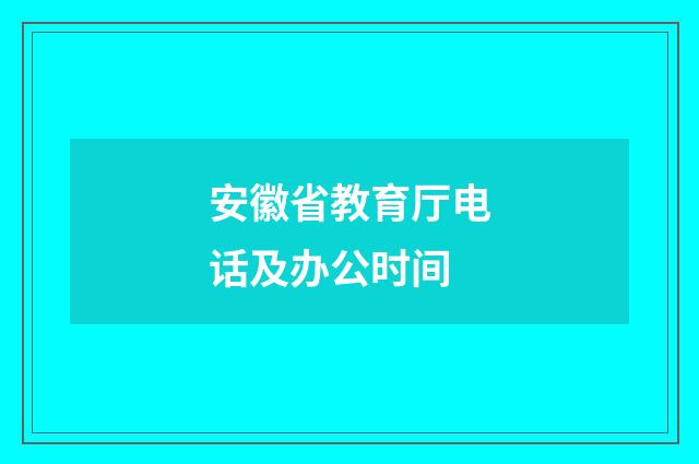 安徽省教育厅电话及办公时间