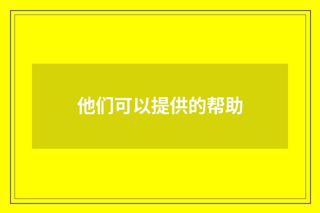 他们可以提供的帮助