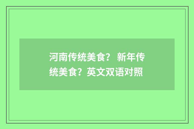 河南传统美食？ 新年传统美食？英文双语对照