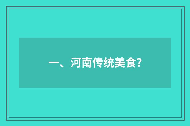 一、河南传统美食？