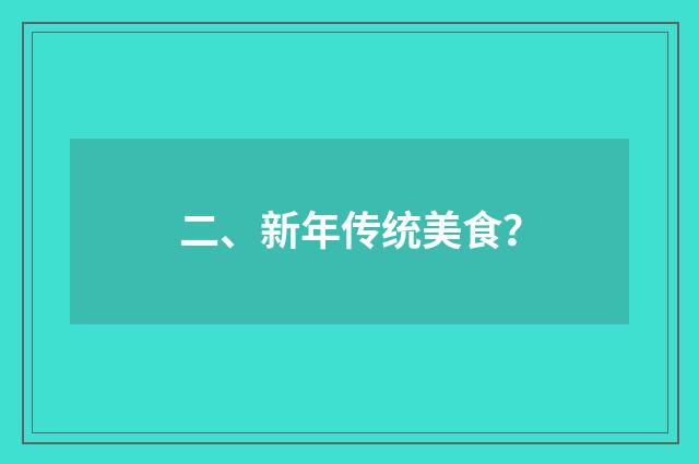 二、新年传统美食？