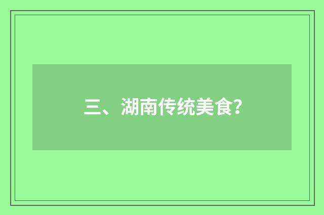 三、湖南传统美食?