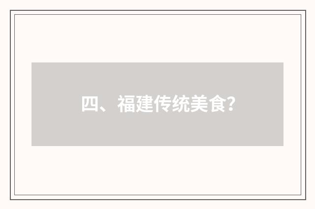 四、福建传统美食？