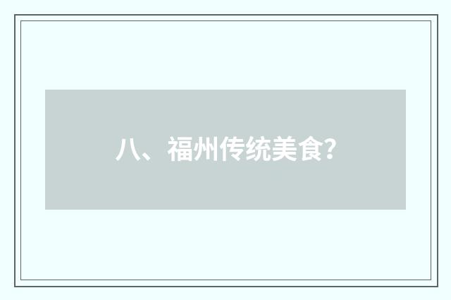 八、福州传统美食？