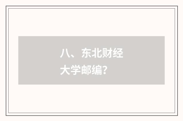 八、东北财经大学邮编？