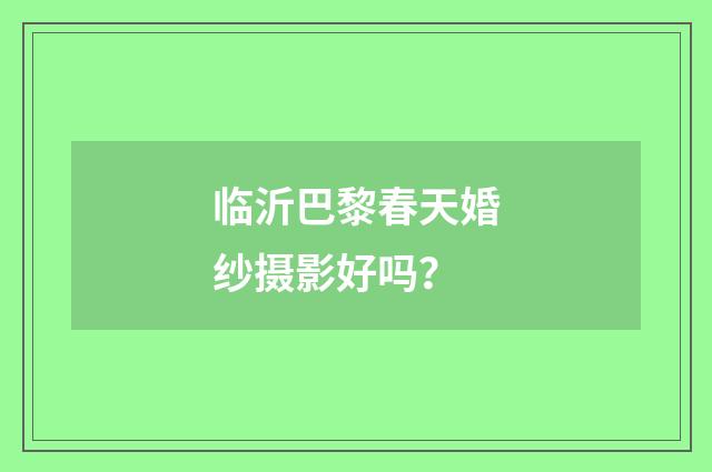 临沂巴黎春天婚纱摄影好吗？