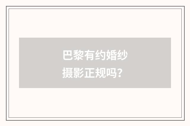 巴黎有约婚纱摄影正规吗？