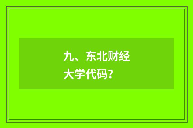 九、东北财经大学代码？