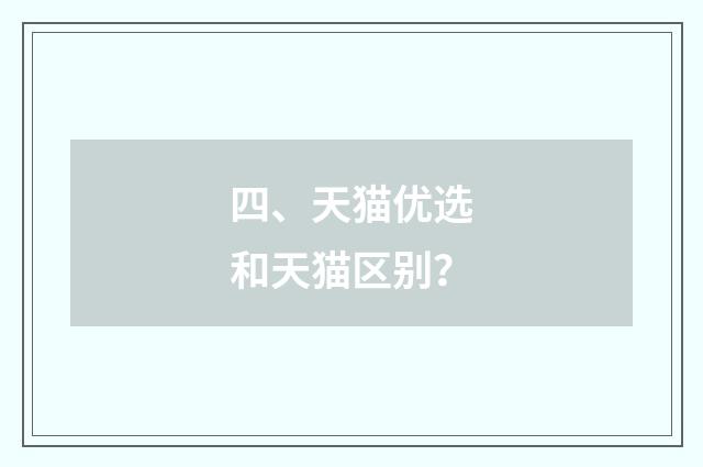 四、天猫优选和天猫区别？