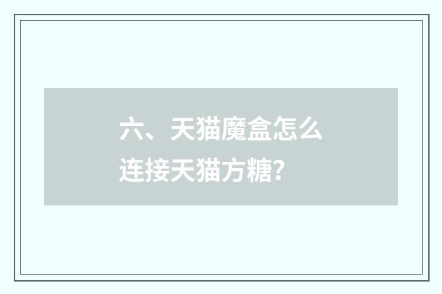 六、天猫魔盒怎么连接天猫方糖？