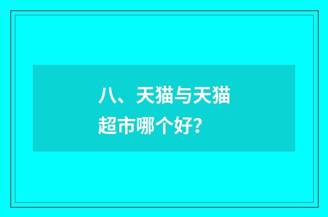 八、天猫与天猫超市哪个好？
