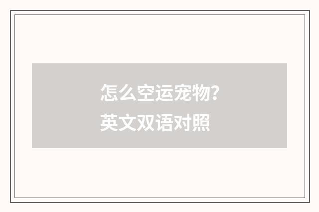 怎么空运宠物？英文双语对照