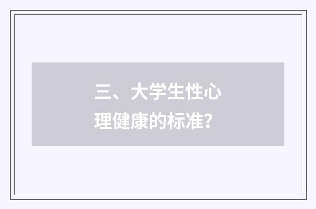 三、大学生性心理健康的标准？