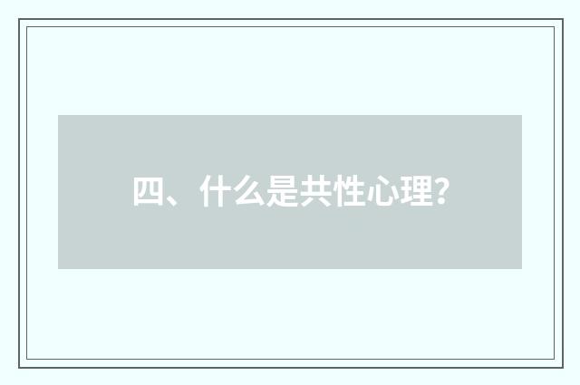 四、什么是共性心理？