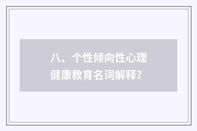 八、个性倾向性心理健康教育名词解释？
