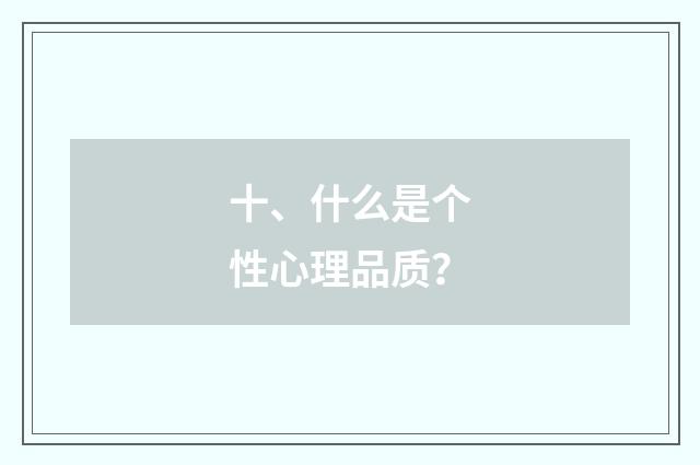 十、什么是个性心理品质？