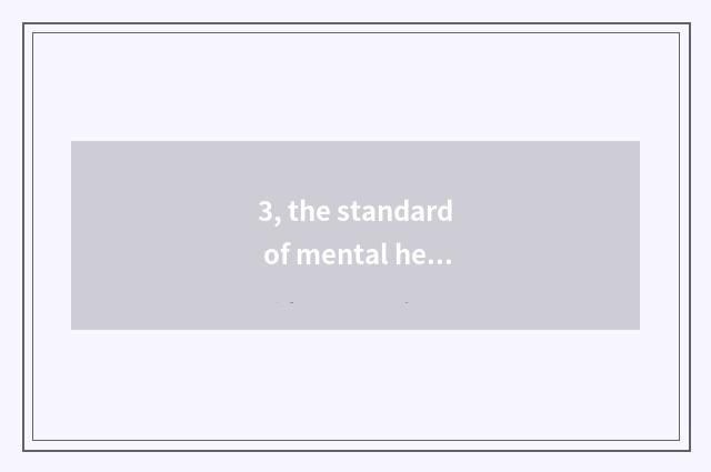 3, the standard of mental health of university natural disposition?