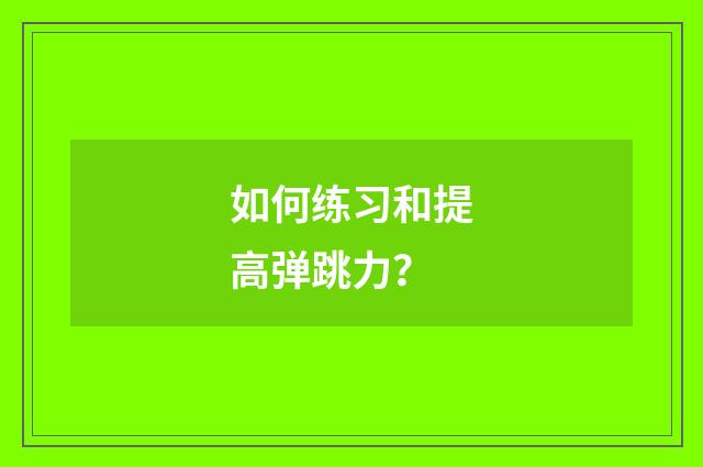 如何练习和提高弹跳力？