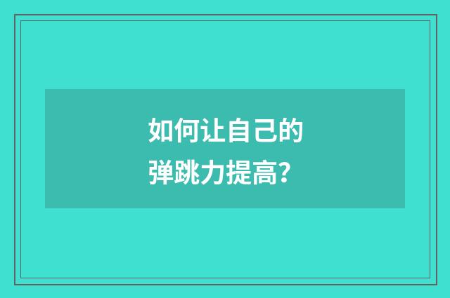 如何让自己的弹跳力提高?