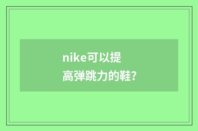 nike可以提高弹跳力的鞋？