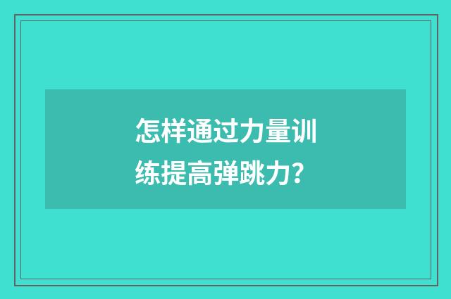 怎样通过力量训练提高弹跳力？