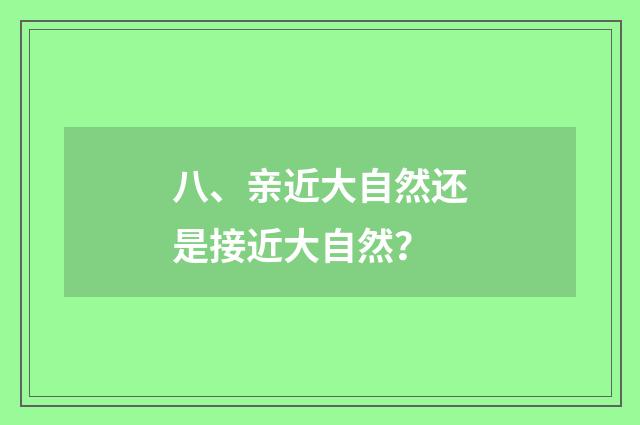 八、亲近大自然还是接近大自然？