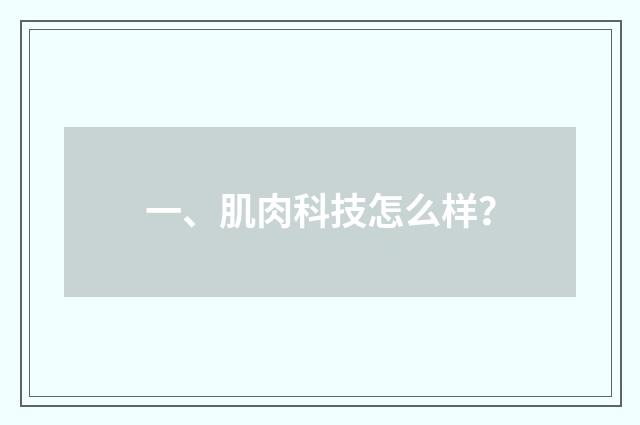 一、肌肉科技怎么样？